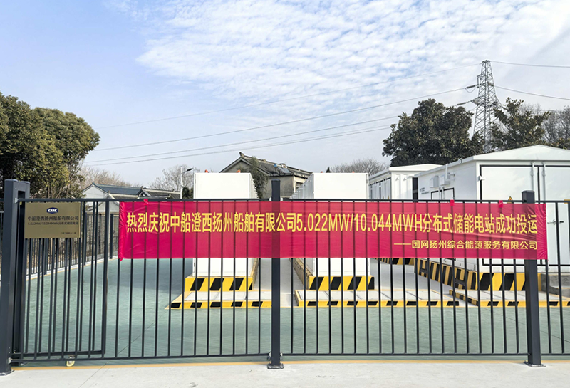 中船澄西揚(yáng)州船舶5MW/10MWh儲能項(xiàng)目